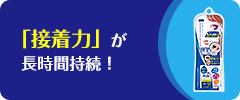 「接着力」が長時間持続!