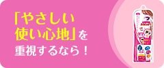 「やさしい使い心地」を重視するなら!