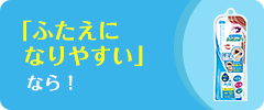 「ふたえになりやすい」なら!