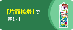 「片面接着」で軽い!