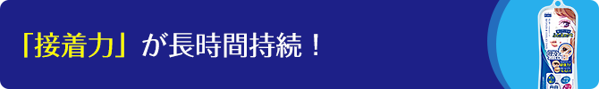 「接着力」が長時間持続!