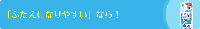 「ふたえになりやすい」なら!